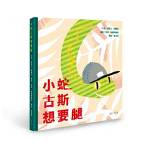 Load image into Gallery viewer, 小蛇古斯想要腿