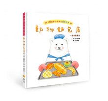 Load image into Gallery viewer, 動物麵包店