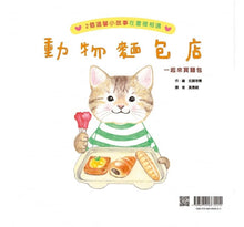Load image into Gallery viewer, 動物麵包店