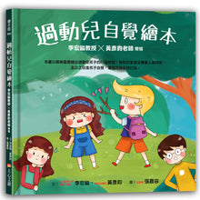 Load image into Gallery viewer, 過動兒自覺繪本