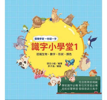 Load image into Gallery viewer, 識字小學堂1:認識生物、數字、形狀、顏色,圖像學習 一秒認一字