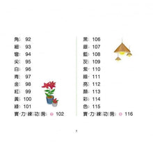 Load image into Gallery viewer, 識字小學堂1:認識生物、數字、形狀、顏色,圖像學習 一秒認一字