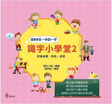 Load image into Gallery viewer, 識字小學堂2:認識身體、角色、感受,圖像學習 一秒認一字