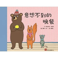 Load image into Gallery viewer, 意想不到的晚餐