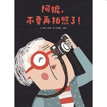 Load image into Gallery viewer, 阿嬤,不要再拍照了!