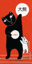 Load image into Gallery viewer, 大熊小椅子