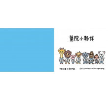 Load image into Gallery viewer, 醫院小夥伴