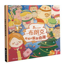 Load image into Gallery viewer, 布朗克愛節慶4:啦啦的聖誕奇蹟(聖誕節)