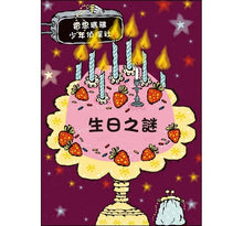 Load image into Gallery viewer, 雷思瑪雅少年偵探社