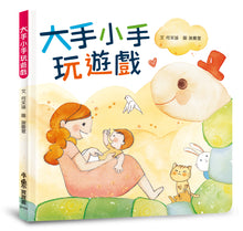 Load image into Gallery viewer, 大手小手玩遊戲