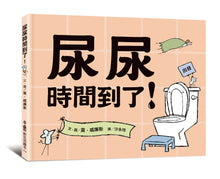 Load image into Gallery viewer, 莫.威廉斯生活教育:尿尿時間到了!