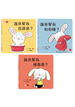 Load image into Gallery viewer, 小寶貝的第一套生活常規學習書:洗澡澡、拍拍睡、擦藥藥(全套3冊)