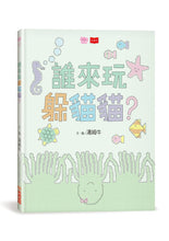 Load image into Gallery viewer, 誰來玩躲貓貓?