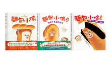 Load image into Gallery viewer, 麵包小偷 1~3 (全套三冊)