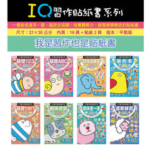Load image into Gallery viewer, IQ習作貼紙書系列 (全套8冊)