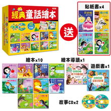 Load image into Gallery viewer, 經典童話繪本(10冊+導讀本+2CD+4貼紙書)