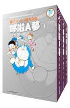 Load image into Gallery viewer, 預購--哆啦A夢大全集 1-20