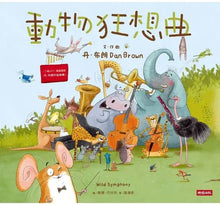 Load image into Gallery viewer, 動物狂想曲