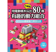 Load image into Gallery viewer, 用電動積木升級版玩出 80種有趣的動力組合