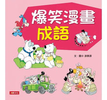 Load image into Gallery viewer, 成語小學堂:爆笑漫畫成語