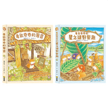 Load image into Gallery viewer, 老鼠奇奇的驚喜 X 老鼠奇奇的星之湖野餐趣 (全套兩冊)