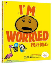 Load image into Gallery viewer, 孩子的情緒認知四部曲【我好無聊+我好不想說對不起+我好難過+我好擔心】