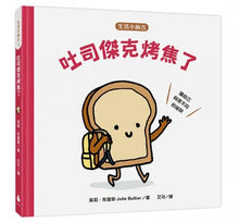 Load image into Gallery viewer, 生活小麻吉(吐司傑克烤焦了+瀝水盆多莉好健忘+手錶珍妮睡不著)