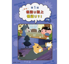 Load image into Gallery viewer, 屁屁偵探動畫漫畫5 噗噗 怪盜U對上怪盜U?!