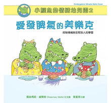 Load image into Gallery viewer, 小鱷魚的情緒幼兒園 1-2
