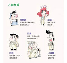 Load image into Gallery viewer, 成語小學堂:爆笑漫畫成語