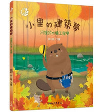 Load image into Gallery viewer, 小里的建築夢:河狸的水壩工程學