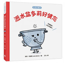 Load image into Gallery viewer, 生活小麻吉(吐司傑克烤焦了+瀝水盆多莉好健忘+手錶珍妮睡不著)