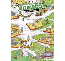 Load image into Gallery viewer, 瘋狂樹屋