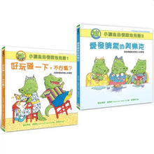 Load image into Gallery viewer, 小鱷魚的情緒幼兒園 1-2