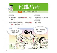 Load image into Gallery viewer, 成語小學堂:爆笑漫畫成語