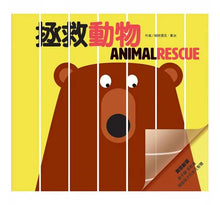 Load image into Gallery viewer, 創意啟蒙膠片書:喔!天哪!、拯救動物、我長大以後……(全套三冊)