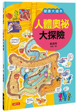 Load image into Gallery viewer, 健康大繪本:人體奧祕大探險