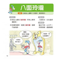 Load image into Gallery viewer, 成語小學堂:爆笑漫畫成語