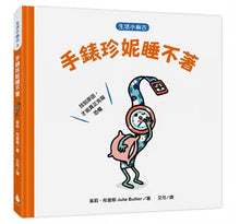 Load image into Gallery viewer, 生活小麻吉(吐司傑克烤焦了+瀝水盆多莉好健忘+手錶珍妮睡不著)