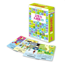 Load image into Gallery viewer, 走到哪玩到哪6:記憶力大挑戰49