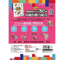 Load image into Gallery viewer, 用電動積木升級版玩出 80種有趣的動力組合