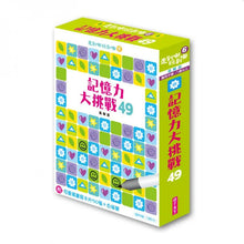 Load image into Gallery viewer, 走到哪玩到哪6:記憶力大挑戰49