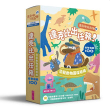 Load image into Gallery viewer, 走到哪玩到哪12:達克比出任務恐龍探險隊100