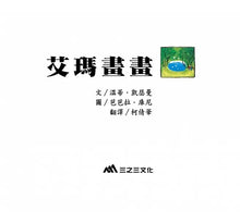Load image into Gallery viewer, 艾瑪畫畫