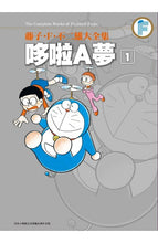 Load image into Gallery viewer, 預購--哆啦A夢大全集 1-20