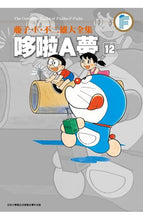 Load image into Gallery viewer, 預購--哆啦A夢大全集 1-20