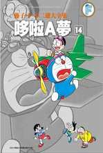 Load image into Gallery viewer, 預購--哆啦A夢大全集 1-20