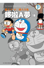 Load image into Gallery viewer, 預購--哆啦A夢大全集 1-20