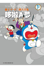 Load image into Gallery viewer, 預購--哆啦A夢大全集 1-20