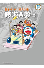 Load image into Gallery viewer, 預購--哆啦A夢大全集 1-20